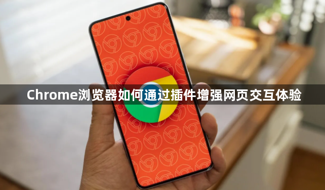 Chrome浏览器如何通过插件增强网页交互体验1