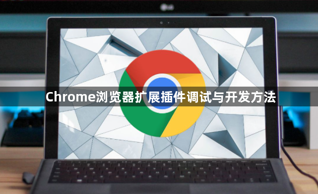 Chrome浏览器扩展插件调试与开发方法1