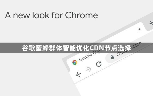 谷歌蜜蜂群体智能优化CDN节点选择1