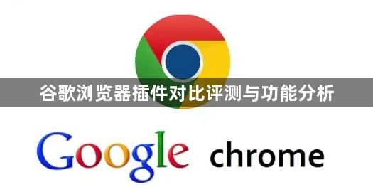 谷歌浏览器插件对比评测与功能分析1