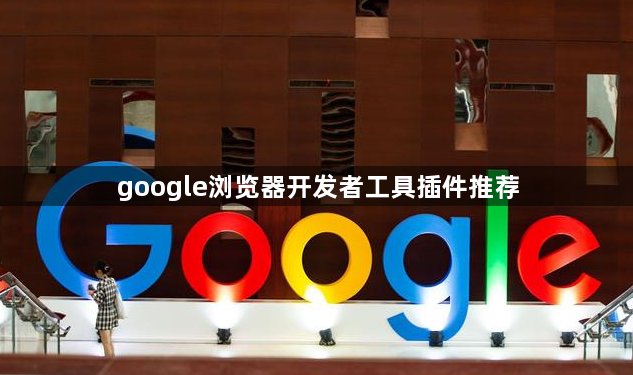 google浏览器开发者工具插件推荐1