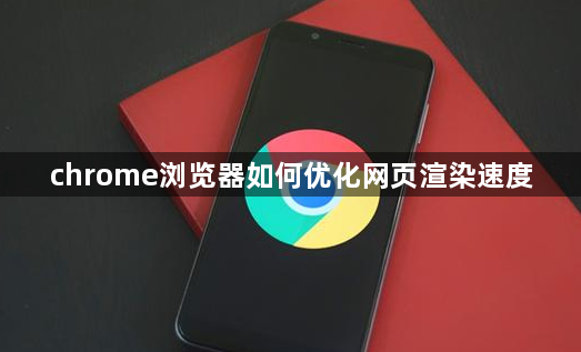 chrome浏览器如何优化网页渲染速度1
