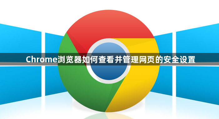 Chrome浏览器如何查看并管理网页的安全设置1