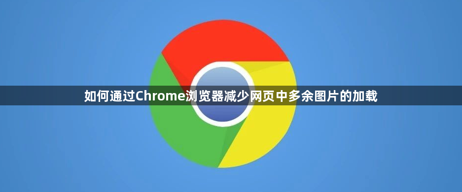 如何通过Chrome浏览器减少网页中多余图片的加载1
