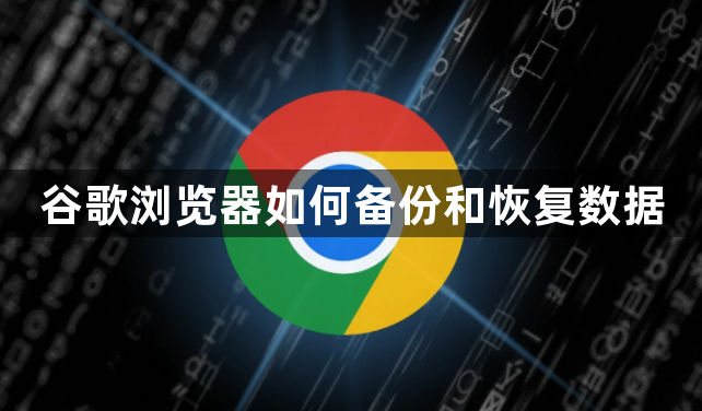 谷歌浏览器如何备份和恢复数据1