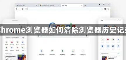 Chrome浏览器如何清除浏览器历史记录1