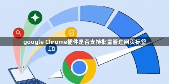 google Chrome插件是否支持批量管理网页标签1