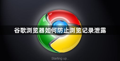 谷歌浏览器如何防止浏览记录泄露1