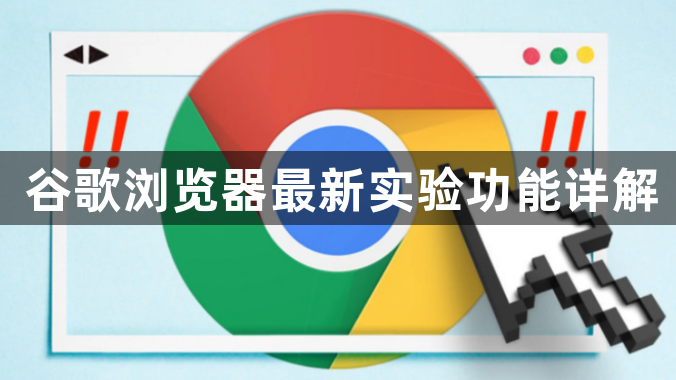 谷歌浏览器最新实验功能详解1