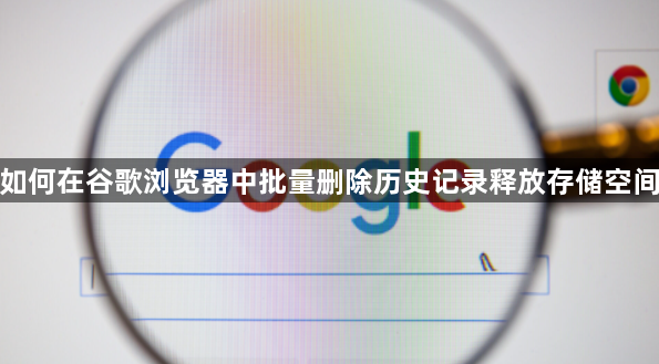如何在谷歌浏览器中批量删除历史记录释放存储空间1
