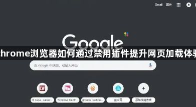 chrome浏览器如何通过禁用插件提升网页加载体验1