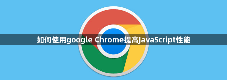 如何使用google Chrome提高JavaScript性能1