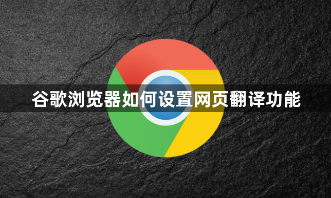 谷歌浏览器如何设置网页翻译功能1