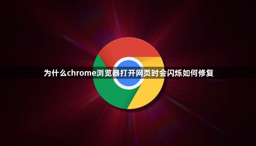 为什么chrome浏览器打开网页时会闪烁如何修复1