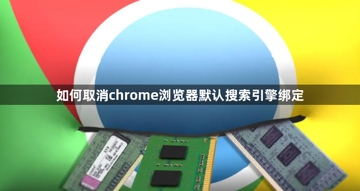 如何取消chrome浏览器默认搜索引擎绑定1