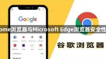 Chrome浏览器与Microsoft Edge浏览器安全性对比1