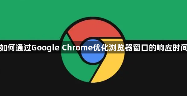 如何通过Google Chrome优化浏览器窗口的响应时间1