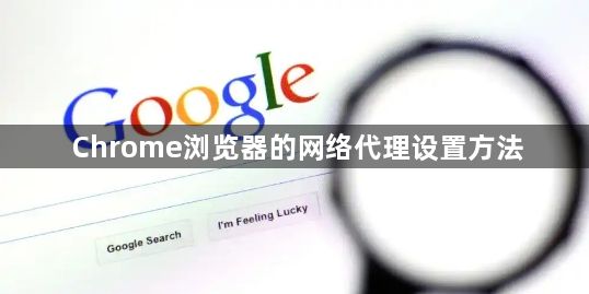 Chrome浏览器的网络代理设置方法1