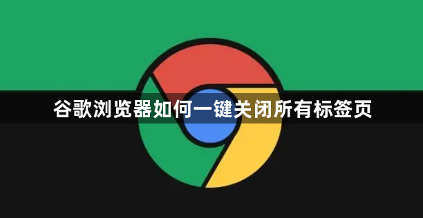 谷歌浏览器如何一键关闭所有标签页1