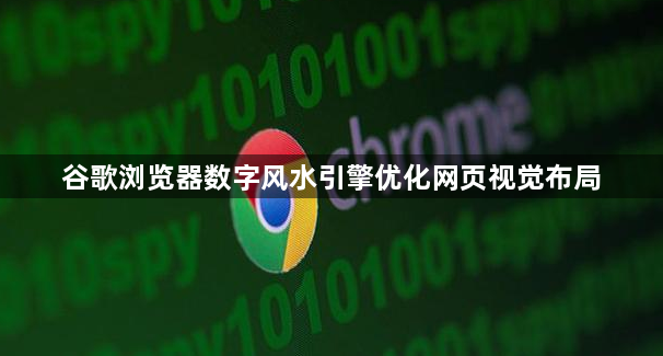 谷歌浏览器数字风水引擎优化网页视觉布局1