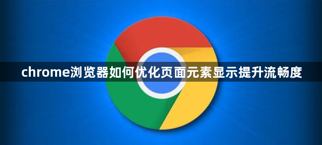 chrome浏览器如何优化页面元素显示提升流畅度1