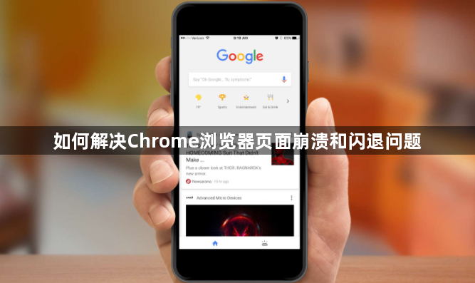 如何解决Chrome浏览器页面崩溃和闪退问题1
