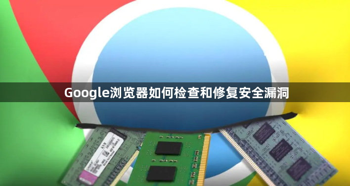Google浏览器如何检查和修复安全漏洞1
