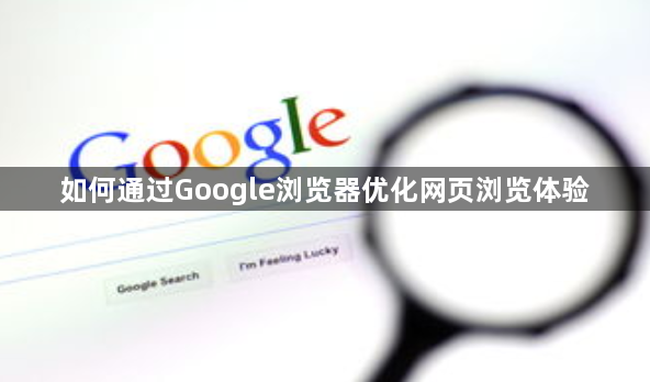 如何通过Google浏览器优化网页浏览体验1