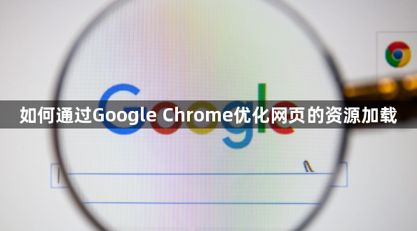 如何通过Google Chrome优化网页的资源加载1