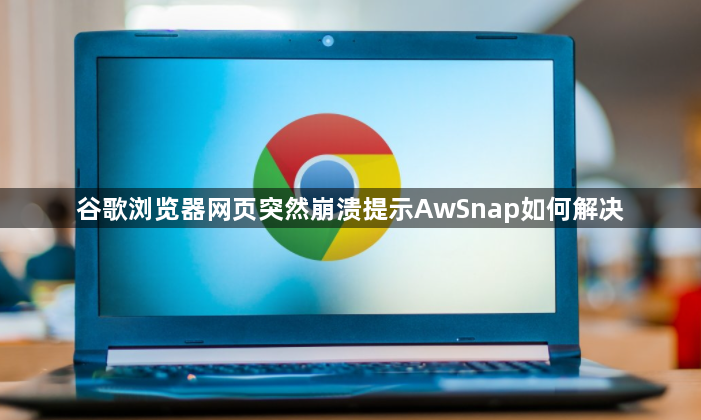 谷歌浏览器网页突然崩溃提示AwSnap如何解决1