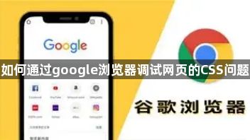 调试CSS问题-谷歌浏览器开发者工具使用技巧1