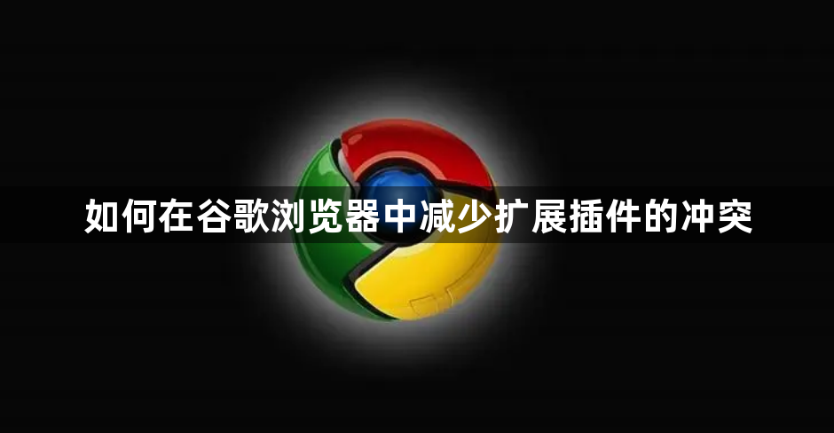 如何在谷歌浏览器中减少扩展插件的冲突1