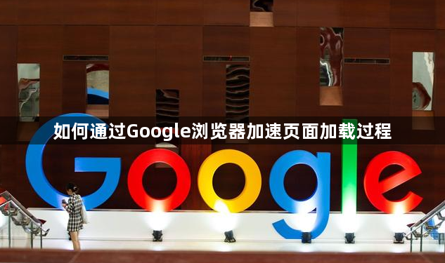 如何通过Google浏览器加速页面加载过程1