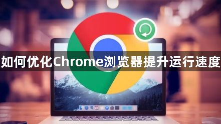 如何优化Chrome浏览器提升运行速度1