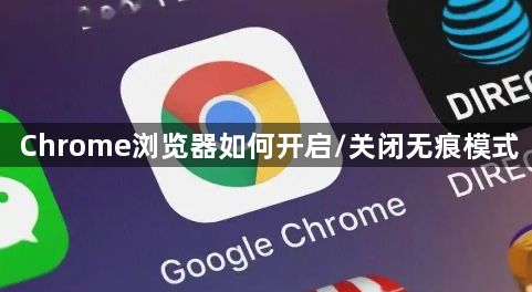 Chrome浏览器如何开启/关闭无痕模式1