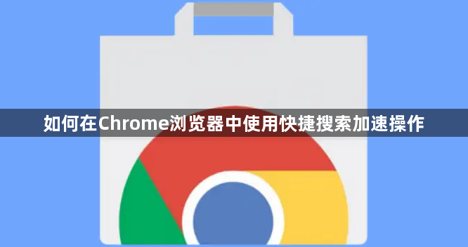 如何在Chrome浏览器中使用快捷搜索加速操作1