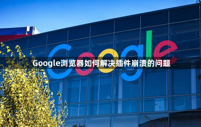 Google浏览器如何解决插件崩溃的问题1