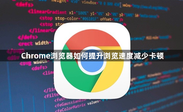 Chrome浏览器如何提升浏览速度减少卡顿1