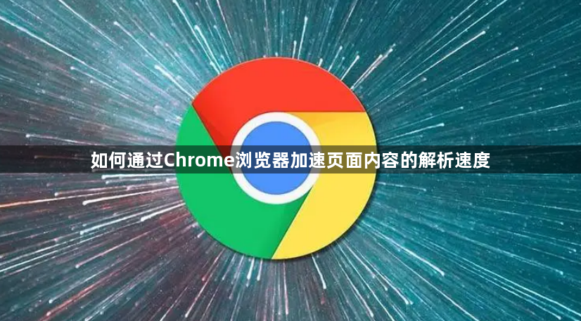 如何通过Chrome浏览器加速页面内容的解析速度1