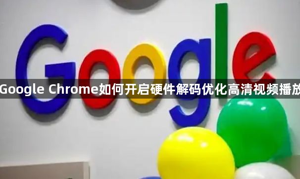 Google Chrome如何开启硬件解码优化高清视频播放1