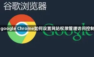google Chrome如何设置网站权限管理访问控制1