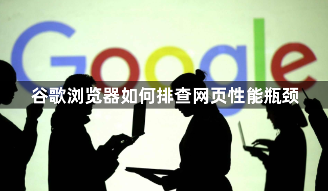 谷歌浏览器如何排查网页性能瓶颈1