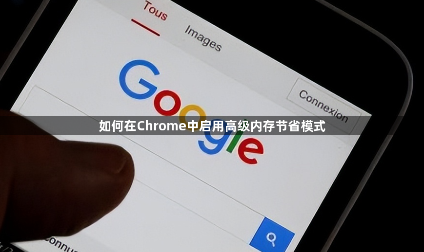 如何在Chrome中启用高级内存节省模式1