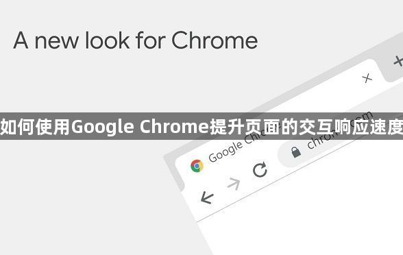 如何使用Google Chrome提升页面的交互响应速度1