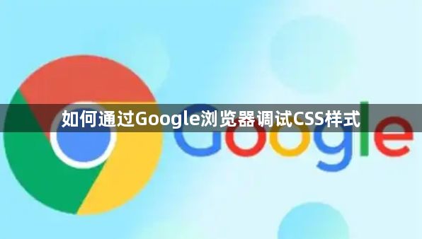 如何通过Google浏览器调试CSS样式1