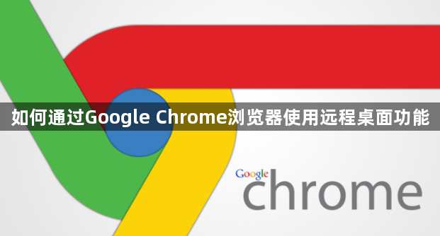 如何通过Google Chrome浏览器使用远程桌面功能1