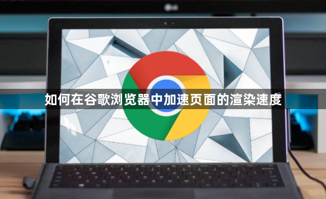 如何在谷歌浏览器中加速页面的渲染速度1