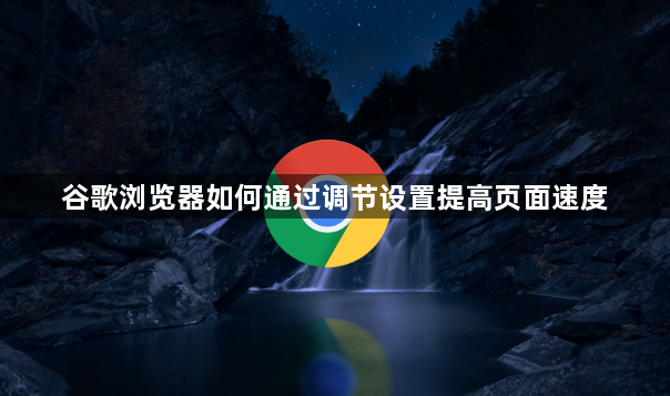 谷歌浏览器如何通过调节设置提高页面速度1