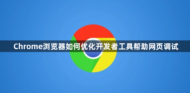 Chrome浏览器如何优化开发者工具帮助网页调试1