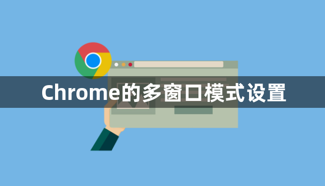 Chrome的多窗口模式设置1